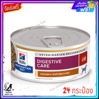 ส่งรวดเร็ว ? Hills Prescriptiin diet Digestive Care i/d Chicken&amp;Vegetable stew อาหารสุนัขระบบทางเดินอาหาร รส สตูไก่และผัก จำนวน 24 กระป๋อง ส่งฟรี ✨