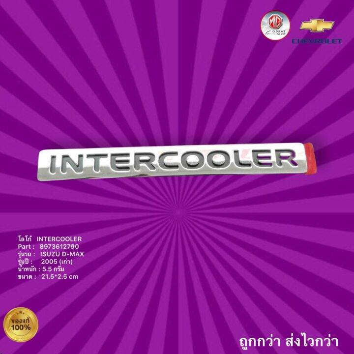 โลโก้ ตัวหนังสือ INTERCOOLER,LOGO INTERCOOLER Lazada.co.th