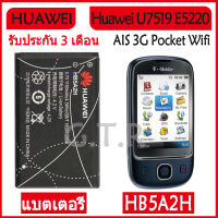 แบตเตอรี่ แท้ Huawei U7519 E5220 U8110 U8500 U8100 C5730 T552 U7520 AIS 3G Pocket Wifi battery แบต HB5A2H 1150mAh รับประกัน 3 เดือน