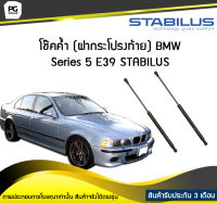 โช๊คค้ำ (ฝาท้าย) BMW Series 5 E39 STABILUS (จำนวน 1คู่)