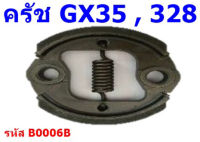 คลัท เครื่องตัดหญ้า GX35, 328  แข็งแรงทนทาน