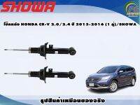 โช๊คหลัง HONDA CR-V 2.0/2.4 ปี 2013-2016 (1 คู่)/SHOWA