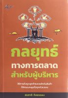 หนังสือ กลยุทธ์ทางการตลาดสำหรับผู้บริหาร