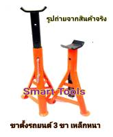 Smart Tools ขาตั้งรถยนต์  เหล็กหนา ขาตั้ง ยกรถ 3 ขา  สีส้ม - ดำ - 2 อัน