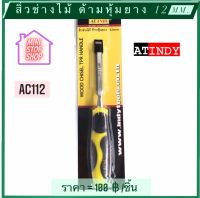 สิ่ว สิ่วช่างไม้ ด้ามหุ้มยาง 12 mm รุ่น AC112  AT INDY   มีสินค้าอื่นอีก กดดูที่ร้านได้ค่ะ