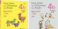 แบบเรียนภาษาจีน Easy Steps to Chinese for Kids  4B(Textbook+Workbook)  轻松学中文少儿版（英文版）4B 课本+练习册 #畅销书 ชุดยอดนิยม #ของแท้ 100% ทุกเล่ม