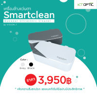 SmartClean เครื่องล้างแว่นตา Ultrasonic รุ่นพกพาสะดวก