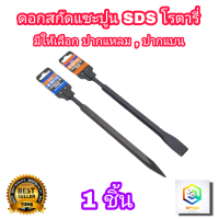 META ดอกสกัด แซะปูน SDS 1 อัน มีให้เลือก ปากแหลม และ ปากแบน ใส่กับหัวสว่านไฟฟ้าโรตารี่  แกนขนาด 14 X 250 mm