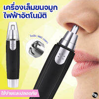 เครื่องเล็มขนจมูกไฟฟ้า เครื่องตัดขนจมูกไฟฟ้า เครื่องโกนขนจมูกไฟฟ้า เครื่องตัดแต่งขนจมูก ใช้งานง่าย ปลอดภัย ไม่เจ็บ