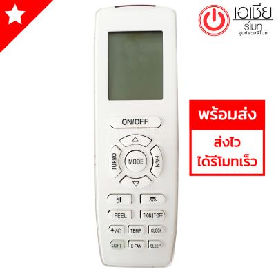 รีโมทแอร์ สตาร์แอร์ Star Aire รุ่นDE-125-A มีสินค้าพร้อมส่ง