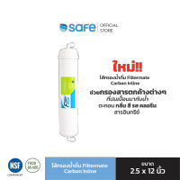 ไส้กรองน้ำดื่ม Filtermate - Carbon Inline ขนาด 2.5x12 นิ้ว