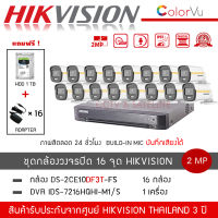 (พร้อมส่ง) HIKVISION ชุดกล้องวงจรปิด 16 ตัว รุ่น DS-2CE10DF3T-FS *16 + DVR 16CH รุ่น iDS-7216HQHI-M1/S *1 (แถมฟรี! HDD 1TB + Adapter 16 ตัว) สี+ไมค์ ColorVU ความละเอียด 2 ล้านพิกเซล