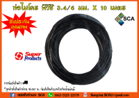 ท่อไมโคร MT/PVC พีวีซี 3.4/6 มม. x 10 เมตร Super Products