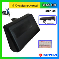 ฝาปิดกล่องแบตเตอรี่ แท้ศูนย์ ยี่ห้อ Suzuki รุ่น Step125