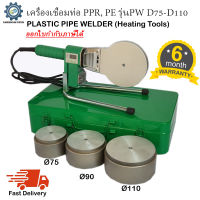 เครื่องเชื่อมท่อ PPR, PE รุ่นPW D75-D110 พร้อมหัวเชื่อม3ชุด เชื่อมท่อขนาด 75mm, 90mm, 110mm (2-1/2", 3", 4")