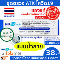 ชุดตรวจโควิด 19 แบบน้ำลาย ATK มี อย ผ่านการรับรอง Hip ชุดตรวจ atk  1 ชุด ที่ตรวจโควิด19 สามารออกใบกำกับภาษีได้ SARS-COV-2-Antigen Detection Kit ATK ปกฟ้า