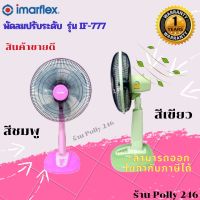 สินค้าขายดี NEW ของแท้100% Imarflex พัดลมปรับระดับ รุ่น IF-777 16 นิ้ว (มีให้เลือก2สี)