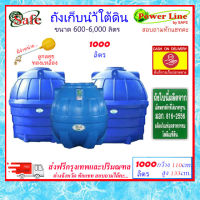 SAFE-1000 / ถังเก็บน้ำใต้ดิน 1000 ลิตร ส่งฟรีกรุงเทพปริมณฑล