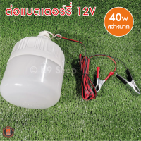 หลอไฟคีบแบต ไฟตุ้ม ไฟตลาดนัด ไฟรถเข็น คีบแบต ไฟ 12V Spotlight LED 40W 45W 85W