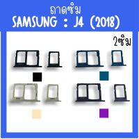 ถาดใส่ซิม Samsung J4 (2018) /ถาดใส่ซิม ซิมนอกJ4 ถาดซิมซัมซุงJ4 ถาดซิมนอกซัมซุงJ4 ถาดใส่ซิมSamsung ถาดซิมJ4 สินค้ามีพร้อมส่ง