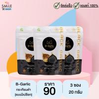 กระเทียมดำ B-garlic บีกาลิก ขนาด 20 กรัม จำนวน 3 ถุง