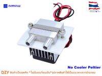 ชุดทำความเย็น ระบายความร้อนด้วยน้ำ 1 บล๊อค(40*40*12) Mini Cooling block(สินค้าเป็นชุดคิทไม่มี แผ่นร้อนเย็น)