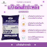 แป้งมันสำปะหลัง ตราชวนชม , "Desert Rose" Tapioca starch, 富貴花牌 木薯澱粉