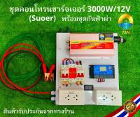 ถูกสุด ชุดคอนโทรนชาร์จเจอร์ 3000W/12V (Suoer) โซล่าเซลล์พลังงานแสงอาทิตย์ 12V to 220V พร้อมชุดกันฟ้าผ่าและสายคีบแบตเตอรี่ สำเร็จรูปพร้อมใช้งาน