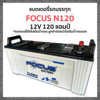 แบตเตอรี่รถบรรทุก FOCUS N120 12V 120 แอมป์ ไฟแรง ราคาถูก มีรับประกัน (แบตเตอรี่ยังไม่เติมน้ำกรด ลูกค้าต้องนำไปเติมเอง) โซล่าเซลล์