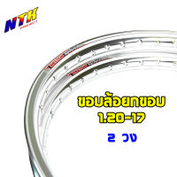 ขอบล้อ 1.2-17 วงล้ออลูมิเนียม สีเงิน maxnum ราคาต่อ 1 คู่