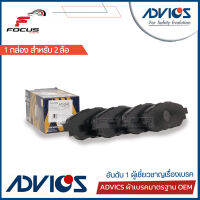 Advics ผ้าดิสเบรกหน้า Toyota Revo 2wd ตัวเตี้ย / ผ้าเบรก ผ้าเบรค Revo รีโว / A1N246 / 04465-0K350