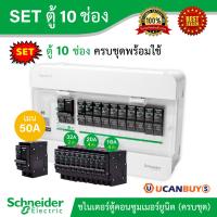 Pro +++ Schneider SET ตู้แสควร์ดี 10 ช่อง + เมนเบรกเกอร์ 50A + ลูกย่อยเซอร์กิตเบรกเกอร์ 32A/20A/16A ตู้ไฟ 1 เฟส 2 สาย 240 โวลท์ ราคาดี เบรก เกอร์ กัน ดูด เบรก เกอร์ ไฟ บ้าน เบรก เกอร์ 3 เฟส เซฟตี้ เบรก เกอร์