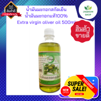 น้ำมันมะกอกสกัดเย็น น้ำมันมะกอกแท้100% Extra virgin oliver oil 500ml.