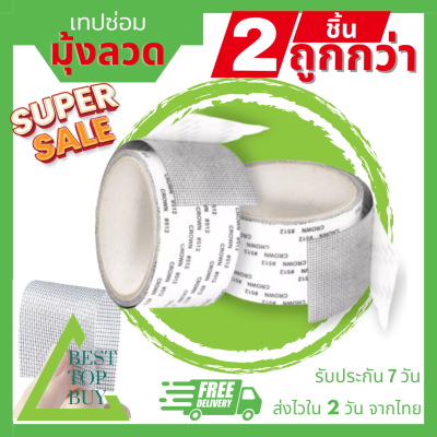 Besttopbuy แพค 2 ชิ้น! เทปซ่อมแซมมุ้งลวด เทปซ่อมมุ้งลวด ซ่อมมุ้งลวด เทปซ่อมหน้าต่าง ซ่อมแซมมุ้งลวด ซ่อมมุ้งกันยุง กาวเหนียว ติดแน่น ติดทน (013)