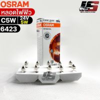 หลอดไฟฟิว Osram 24V 5W ( จำนวน 1 กล่อง 10 ดวง ) Osram 6423 แท้100%