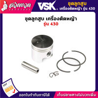 VSK อะไหล่เครื่องตัดหญ้า ชุดลูกสูบ เครื่องตัดหญ้า 430 ชำระเงินปลายทางได้ รับประกัน 7 วัน สินค้ามาตรฐาน สวดยวด