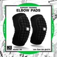 สนับศอก แบรนด์ H3 Support Training Elbow pads