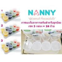 (เซท 3 กล่อง) NANNY แนนนี่ ถ้วยเก็บอาหารเสริมสำหรับลูกน้อย ขนาด 2 ออนซ์ 1 กล่อง มี 8 ถ้วย เข้าช่องแช่แข็ง