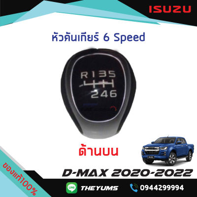 หัวคันเกียร์ 6 Speed (สีดำ) ISUZU D-MAX 2020-2022 แท้ศูนย์100%