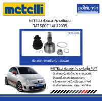 METELLI หัวเพลา/ยางกันฝุ่น ตัวนอก FIAT 500C 1.4i ปี 2009 จำนวน 1 ชุด