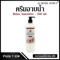 ครีมอาบน้ำบรรจุขวดหัวปั๊ม สบู่เหลว กลิ่นลักซ์ เนื้อครีมสีขาว ยี่ห้อ RELAX ขนาด500ml , 1ขวด สำหรับใช้ในห้องน้ำในโรงแรม รีสอร์ท และอพาร์เม้น