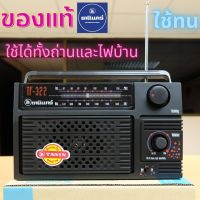 [Miso Miso] ของแท้ วิทยุธานินทร์ Tanin FM / AM ของแท้ 100% ใส่ถ่านขนาดD-4 ก้อน/ไฟบ้าน เครื่องใหญ่เสียงดัง รุ่น TF-322