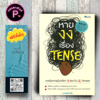 หนังสือ ราคา 185 บาท หายงงเรื่อง Tense : ภาษาอังกฤษ Tenses ไวยากรณ์ภาษาอังกฤษ English Grammar