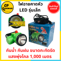 ไฟฉายคาดหัว ไฟฉายชาร์จไฟ LED กันน้ำ กันฝน รุ่นเล็ก กะทัดรัด Feng Da (FD-520A+)