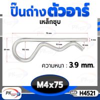 ปิ๊นตัวอาร์เหล็ก ตัว R (แพ็คละ 5 ตัว) (Steel Snap Pin) สลักล็อคเพลา ความโตปิ้น 4mm ปิ้นเสียบล็อค H4521