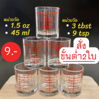 แก้วตวง แก้วชอต (ราคา/1ใบ ต้องสั่งขั้นต่ำ2ใบขึ้นไป) แก้วเป๊ก แก้วยา shot glass มีสเกล 1.5oz / 45ml / 3tbsp / 9tsp Lucky