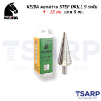 KEIBA ดอกสว่าน STEP DRILL 9