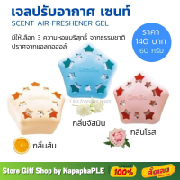 [ส่งฟรี] กิฟฟารีน น้ำหอมในรถ น้ำหอมปรับอากาศ เจลปรับอากาศ กลิ่นหอมสดชื่น ฟอกอากาศให้สะอาด Giffarine