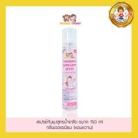 Monkey Pony สเปรย์กันยุง สำหรับเด็ก สูตรน้ำเกลือ (กลิ่นเจอเรเนียน) 150 ml