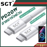 [รับประกัน1ปี] SGT สายชาร์จ USB C To USB-C Type C  PD 20W Fast Charging Data Cable สามารถชาร์จอย่างรวดเร็ว สาย USB C สำหรับ Matebook, iPad Pro 2021/2020, Chromebook, Nintendo Switch ของแท้ 100%